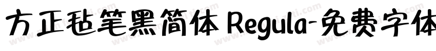 方正毡笔黑简体 Regula字体转换